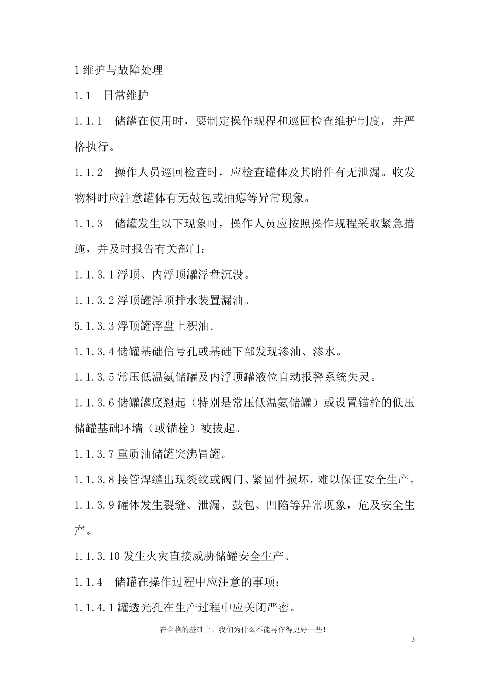 常压圆筒形钢制焊接储罐维护检修规程_第3页