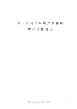 常压圆筒形钢制焊接储罐维护检修规程