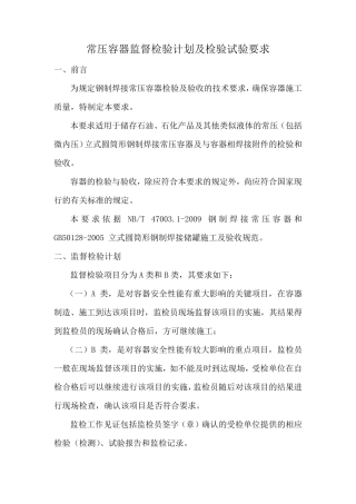 常压容器监督检验计划及检验试验要求
