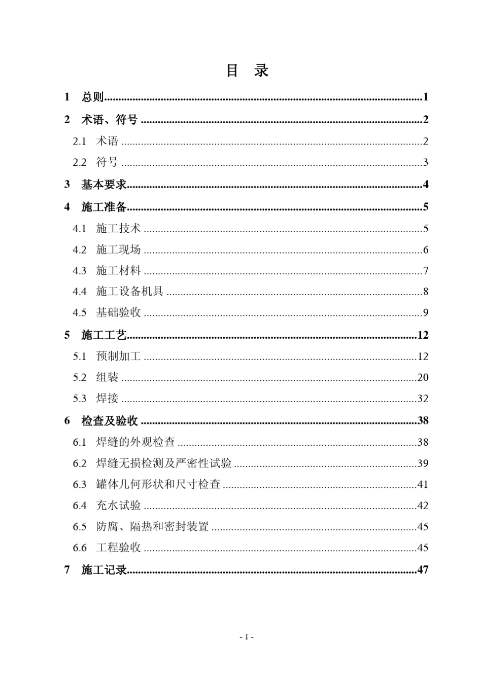 常压容器(油罐)安装施工工艺标准(参考格式)_第2页