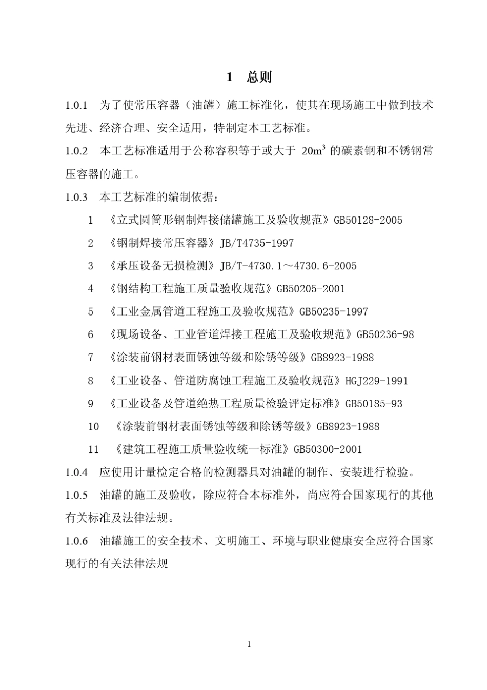 常压容器(油罐)安装施工工艺标准(参考格式)_第3页