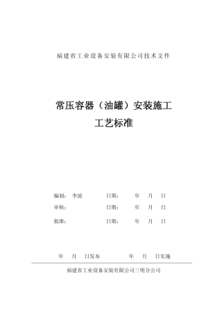 常压容器(油罐)安装施工工艺标准(参考格式)