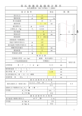 常压容器设备强度计算书