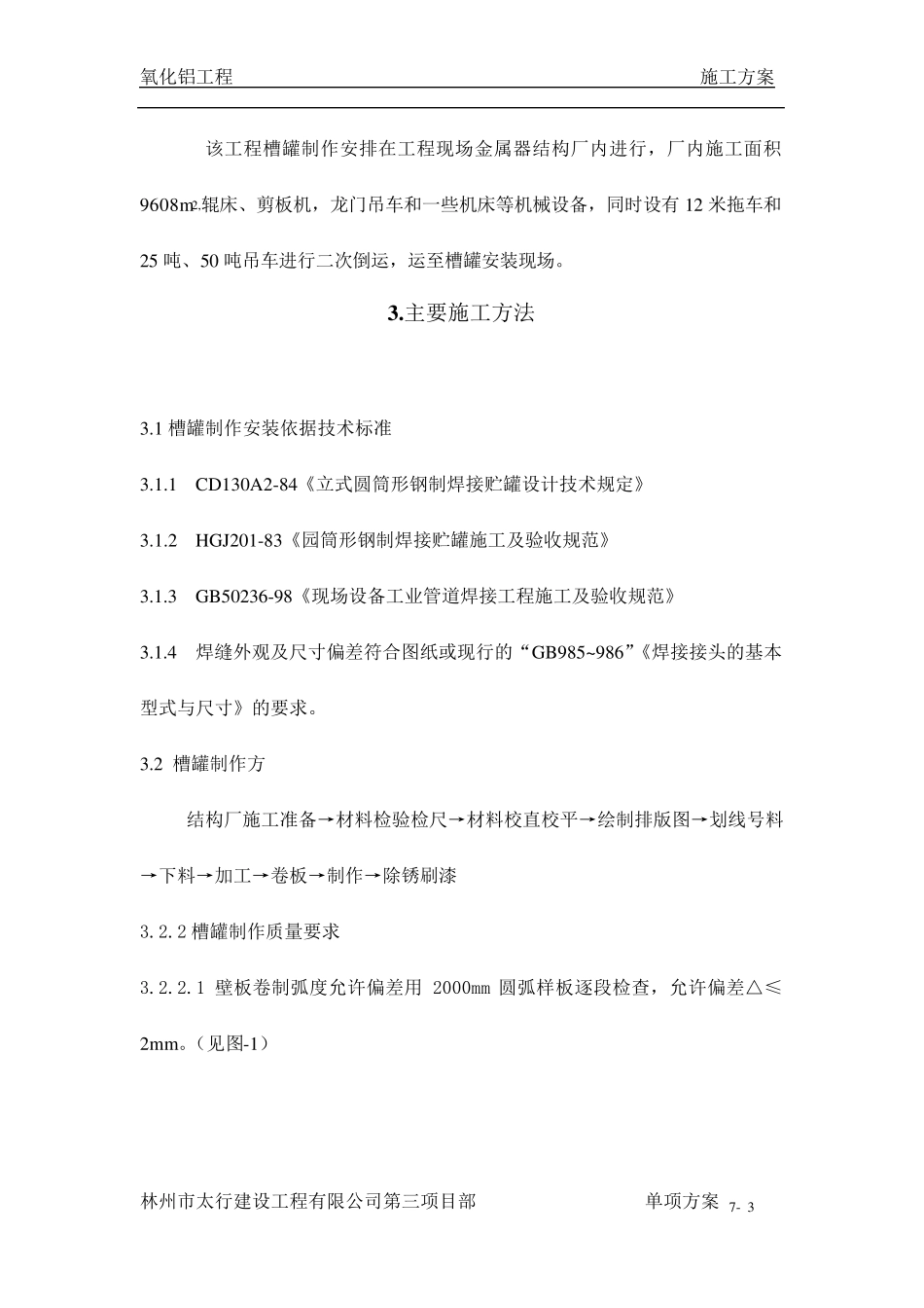 常压槽罐制作安装方案_第3页