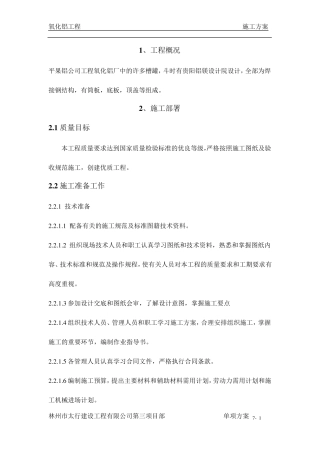 常压槽罐制作安装方案