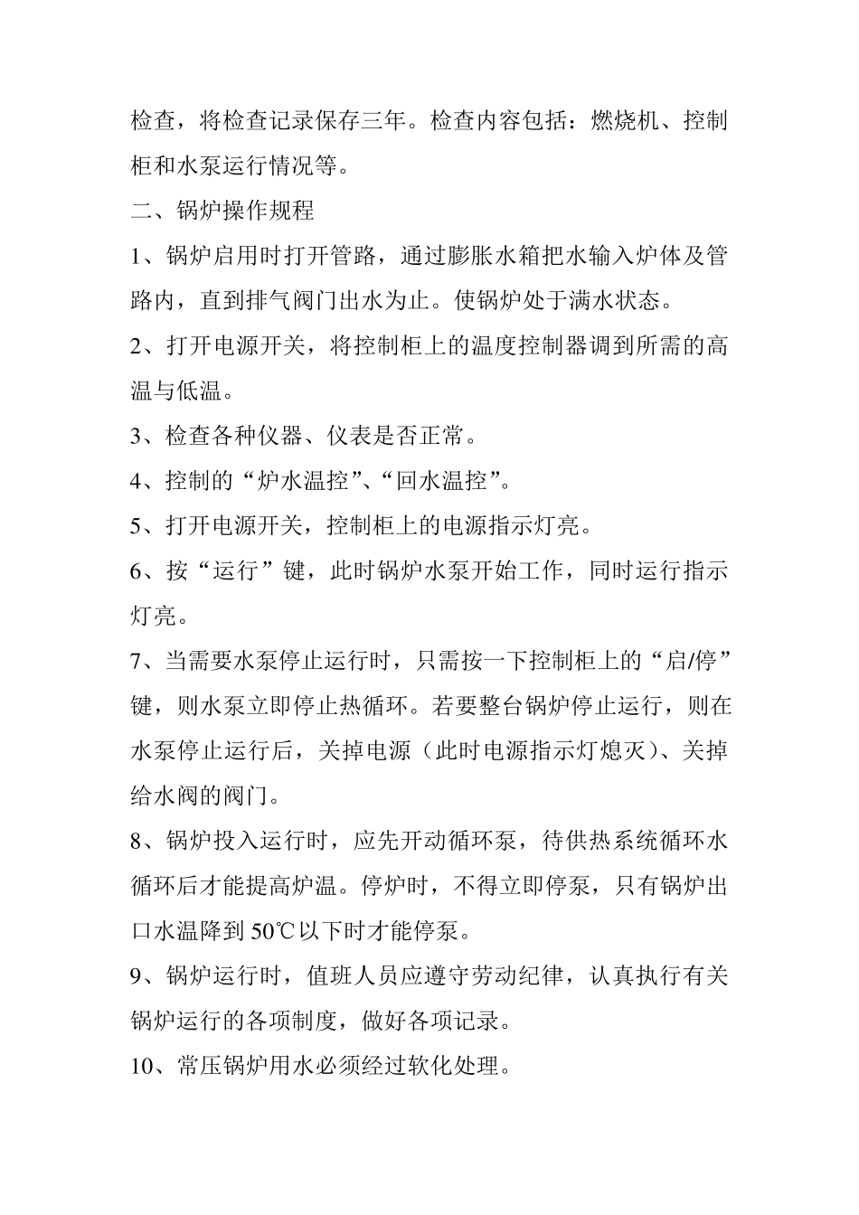 常压热水锅炉安全管理和操作规程_第2页