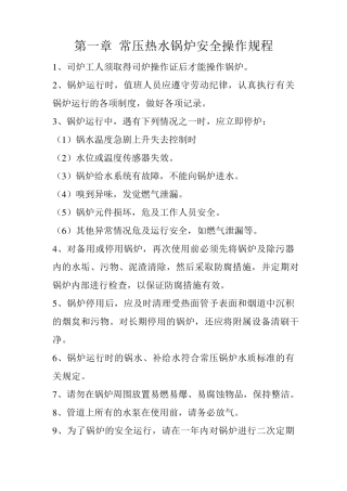常压热水锅炉安全管理和操作规程