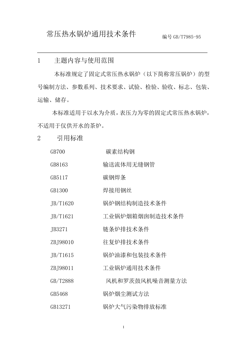 常压热水锅炉通用技术条件_第1页