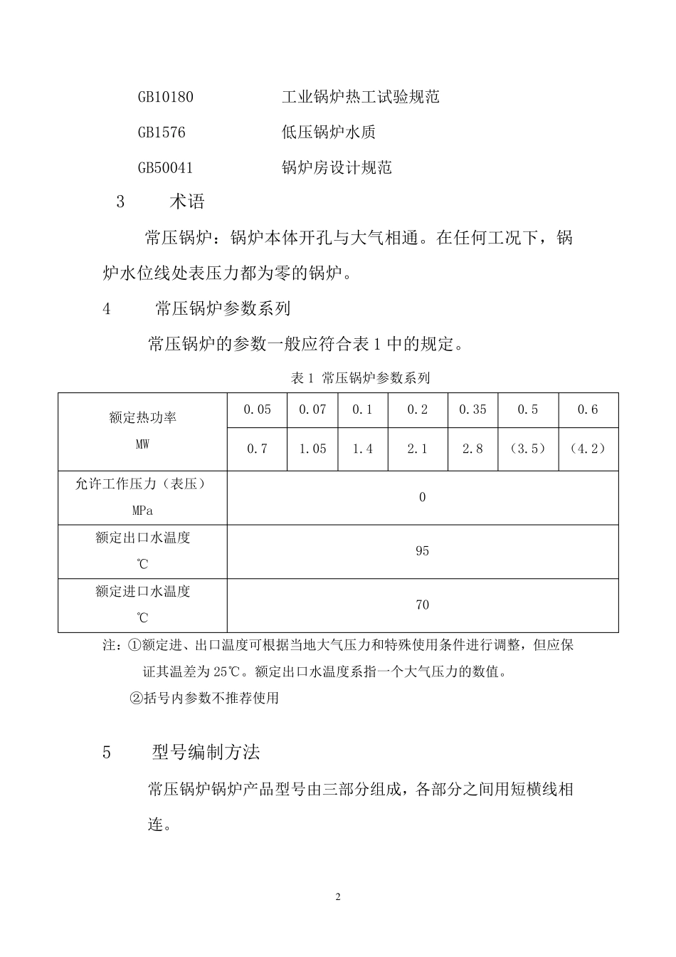 常压热水锅炉通用技术条件_第2页