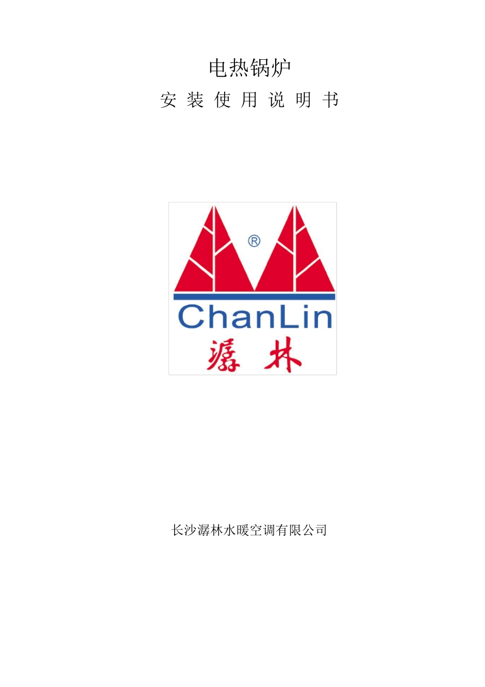 常压电锅炉安装使用说明书_第1页