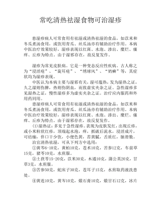 常吃清热祛湿食物可治湿疹