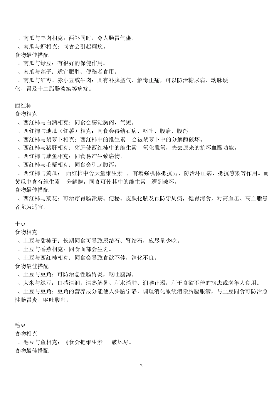 常吃食物相克和最佳搭配2OK_第2页