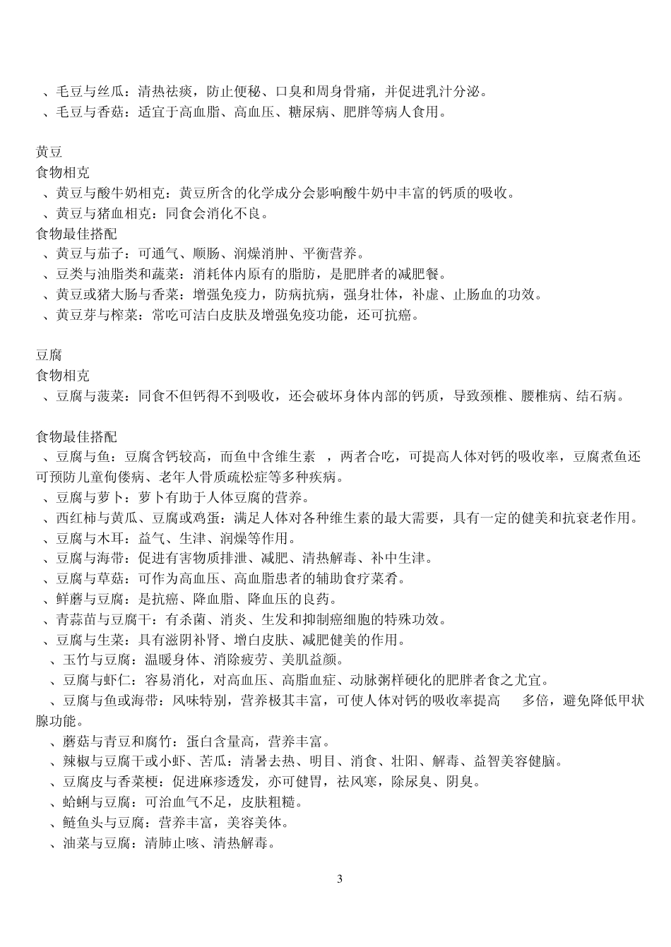 常吃食物相克和最佳搭配2OK_第3页