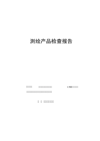 常宁市西岭镇上安村地形图测量检查报告