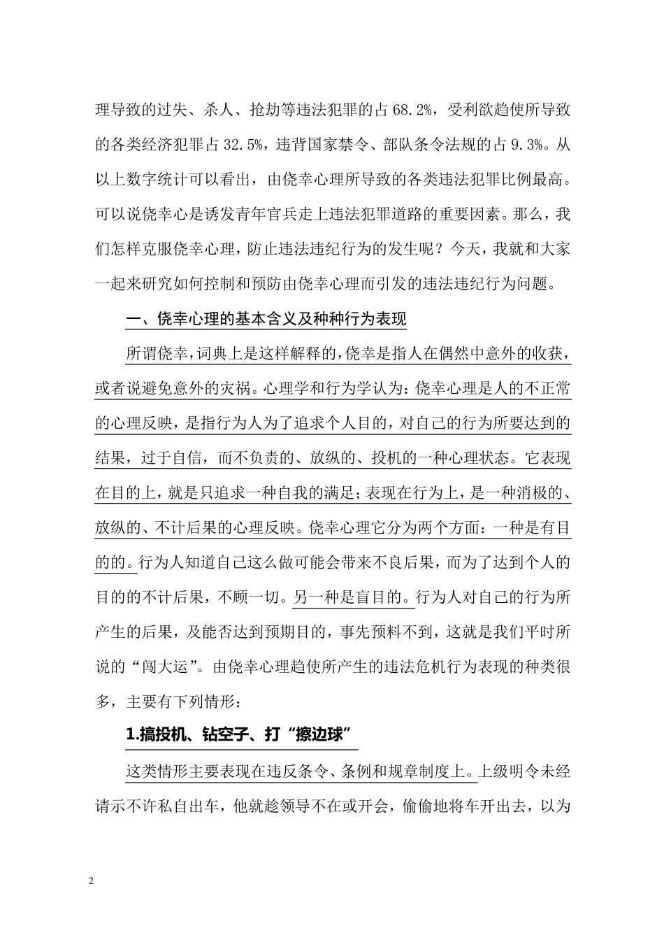 常在河边走,怎能不湿鞋——如何克服侥幸心理_第2页