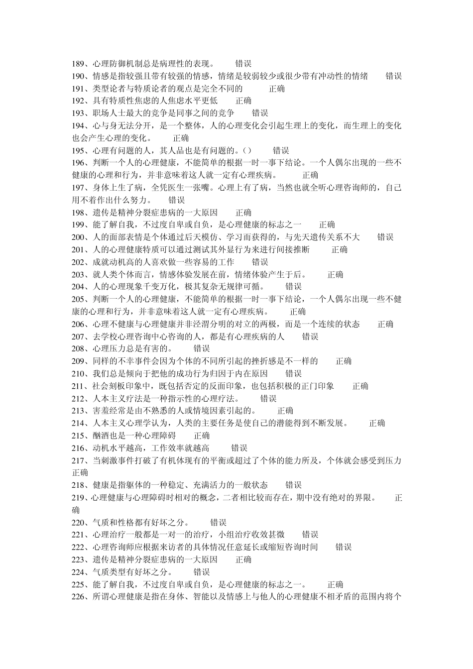 常州专业技术人员继续教育之心理健康与心理调适考试判断题_第1页