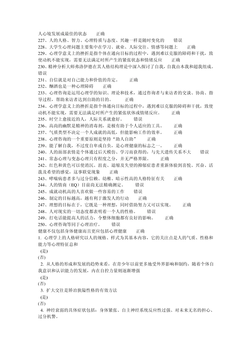 常州专业技术人员继续教育之心理健康与心理调适考试判断题_第2页