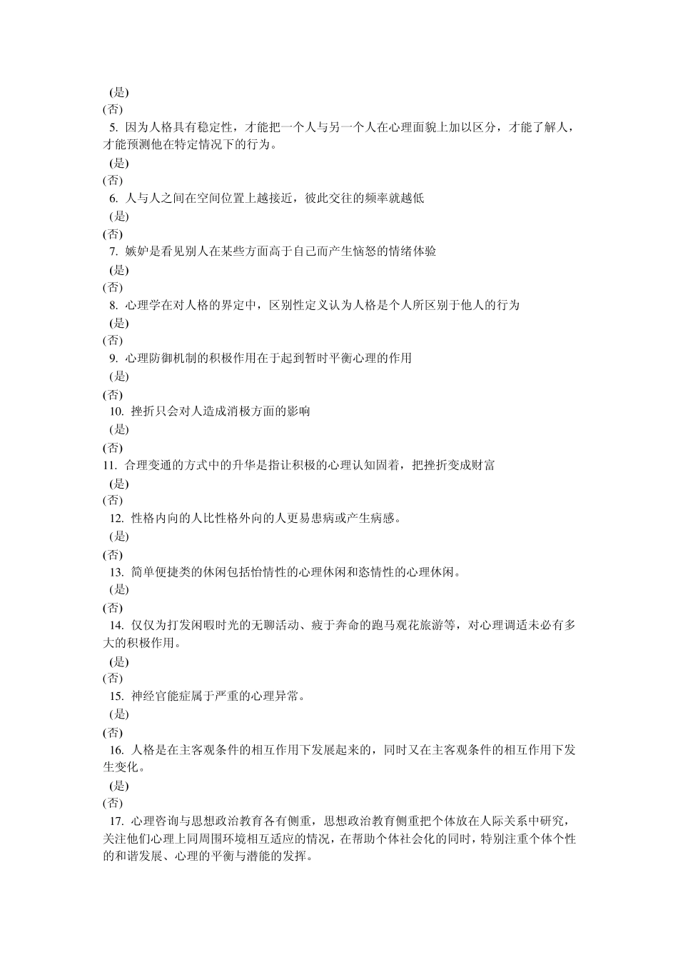 常州专业技术人员继续教育之心理健康与心理调适考试判断题_第3页