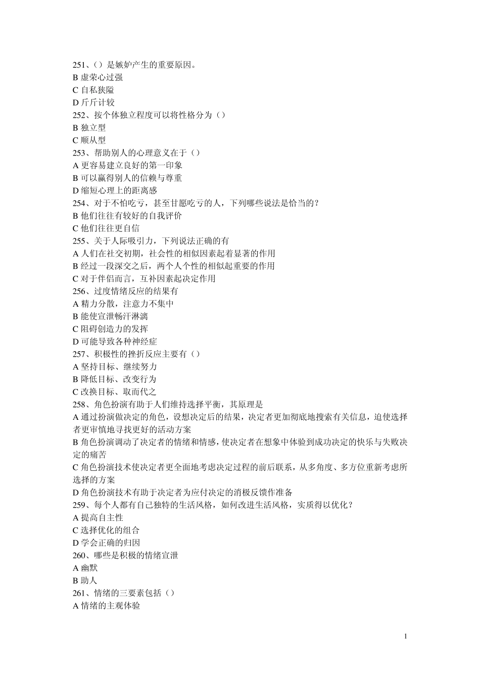 常州专业技术人员继续教育之心理健康与心理调适考试多选题_第1页