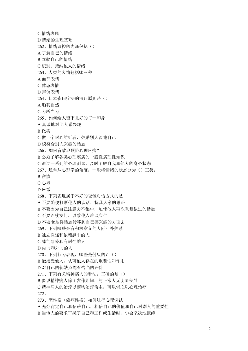 常州专业技术人员继续教育之心理健康与心理调适考试多选题_第2页