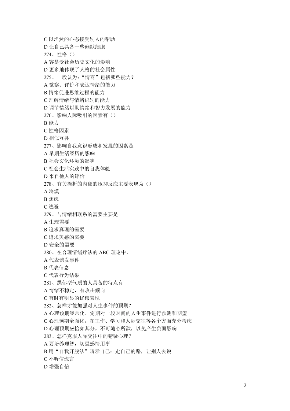 常州专业技术人员继续教育之心理健康与心理调适考试多选题_第3页