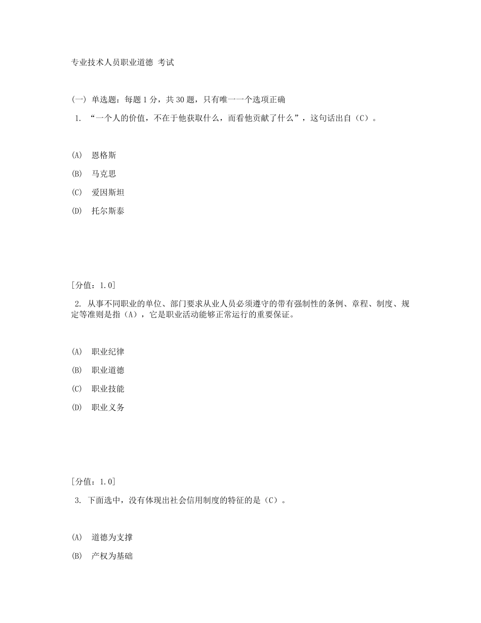 常州专业技术人员职业道德(附答案20110805a)_第1页