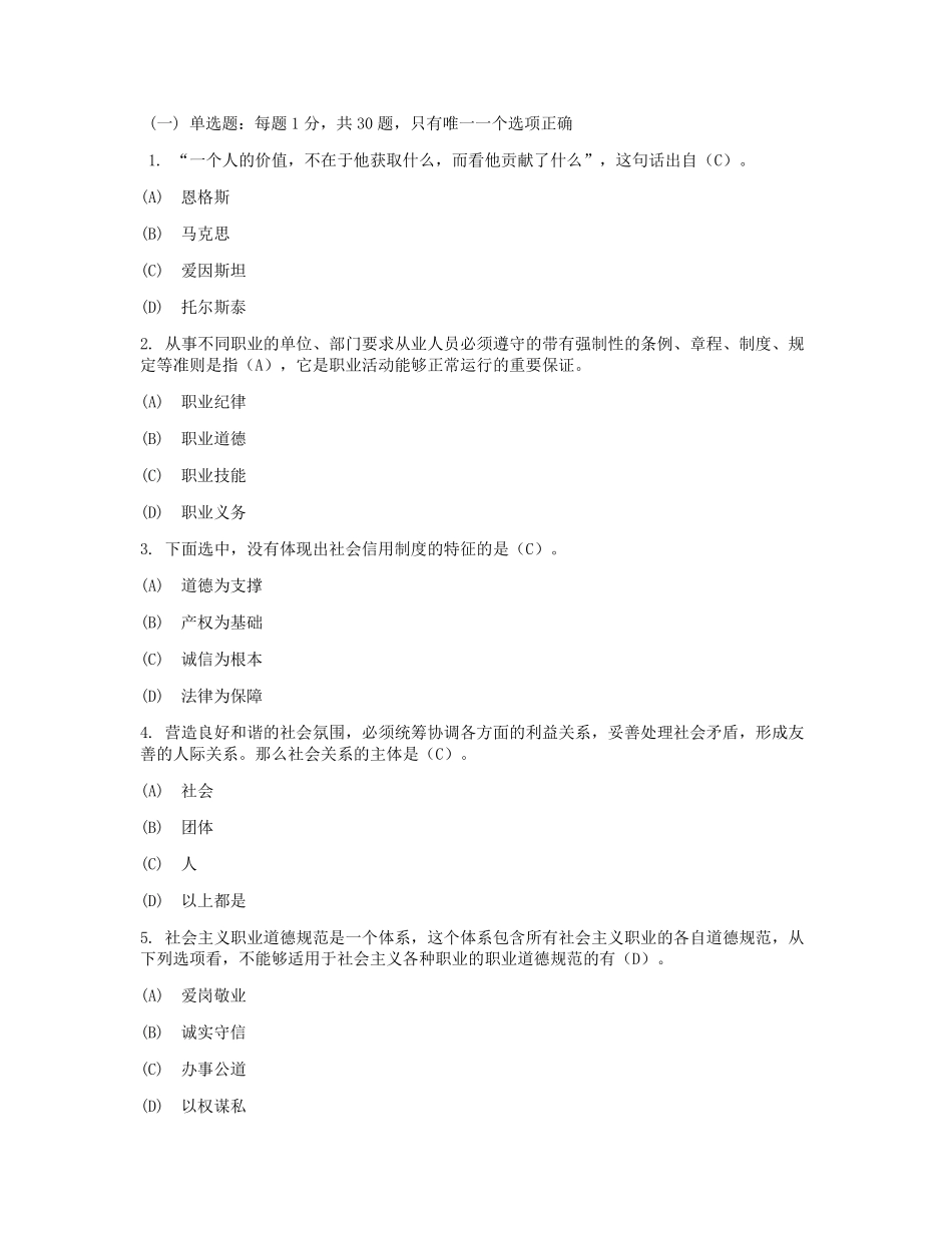 常州专业技术人员职业道德1_第1页