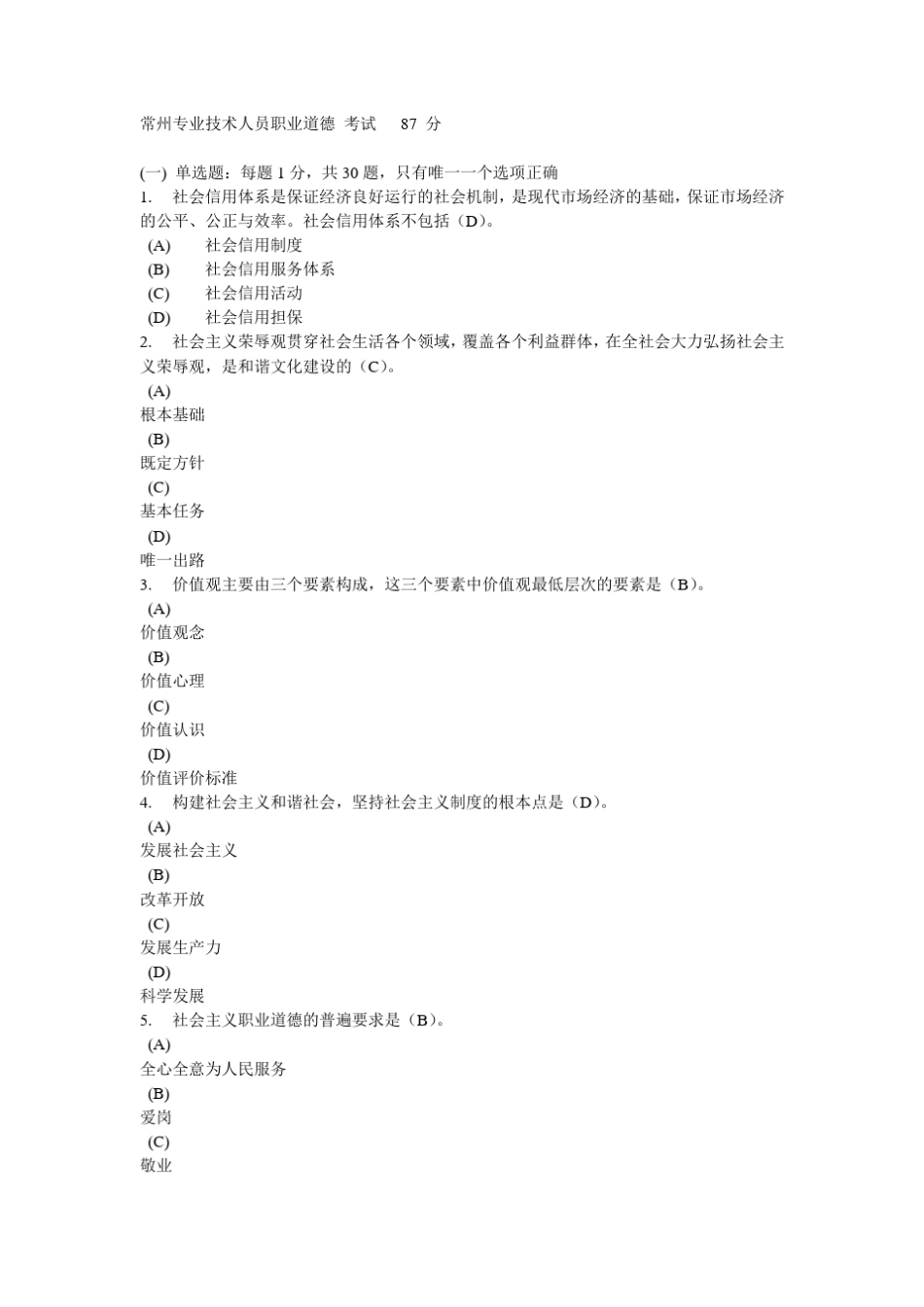 常州专业技术人员职业道德考试20120309_第1页