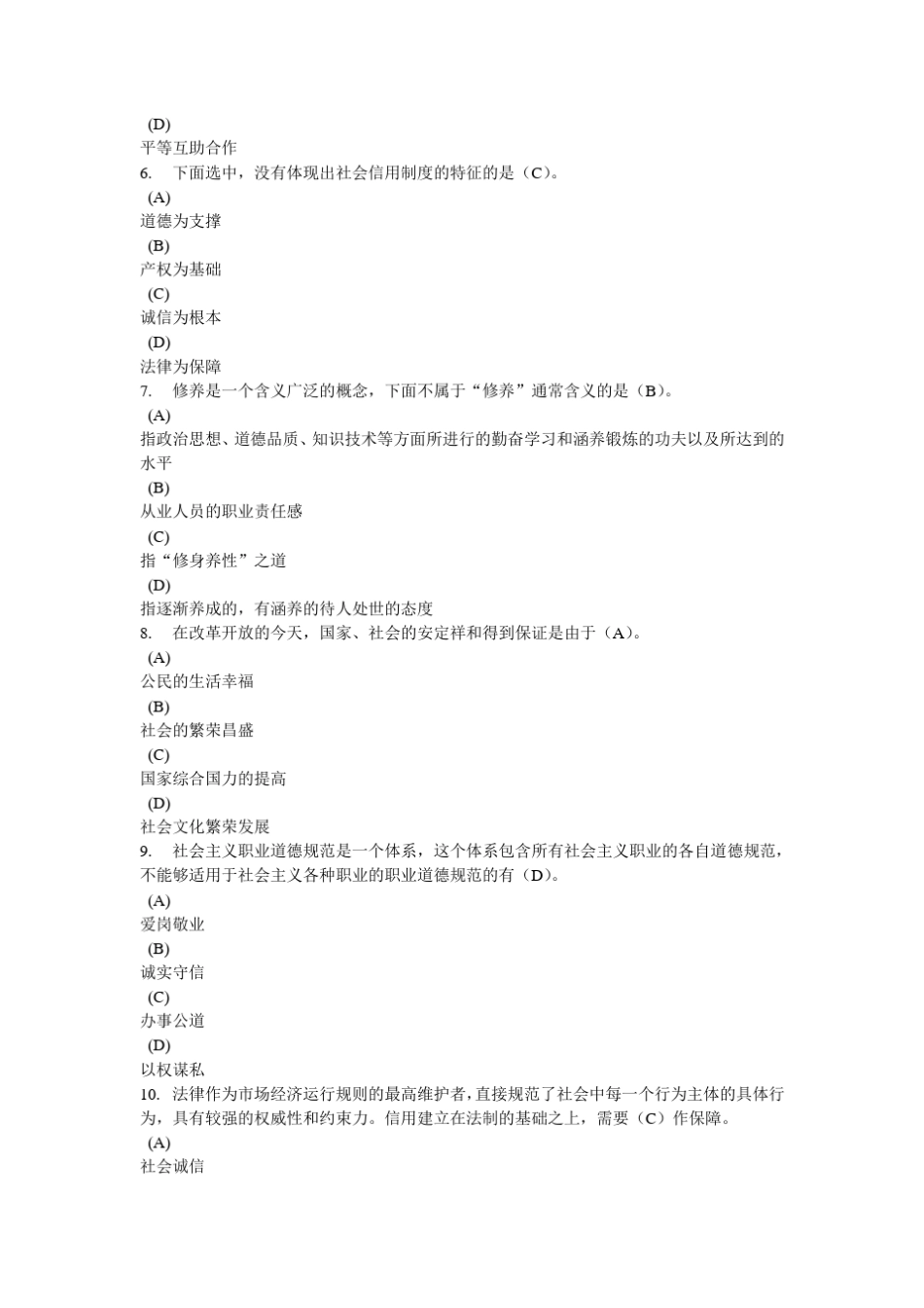 常州专业技术人员职业道德考试20120309_第2页