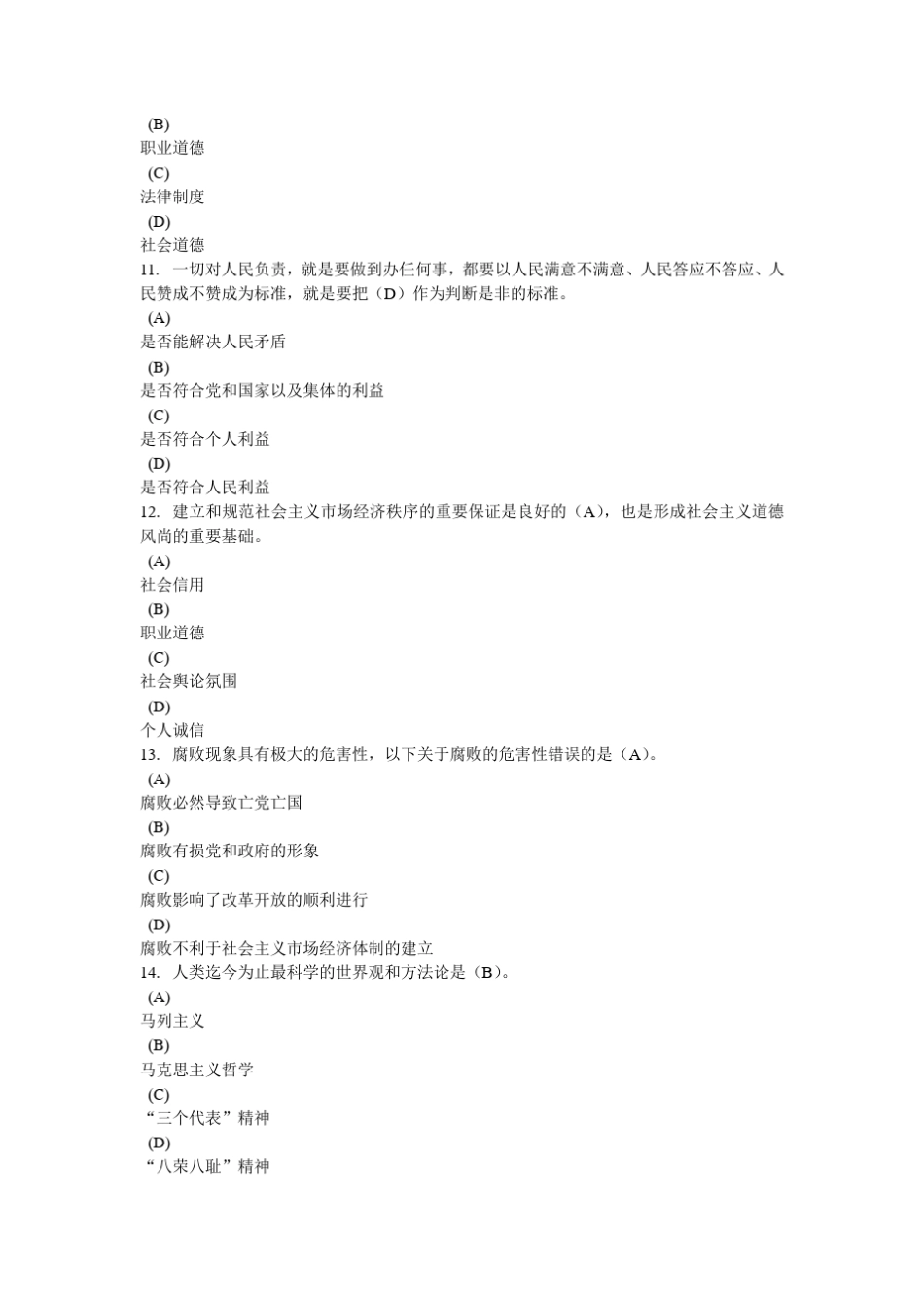 常州专业技术人员职业道德考试20120309_第3页