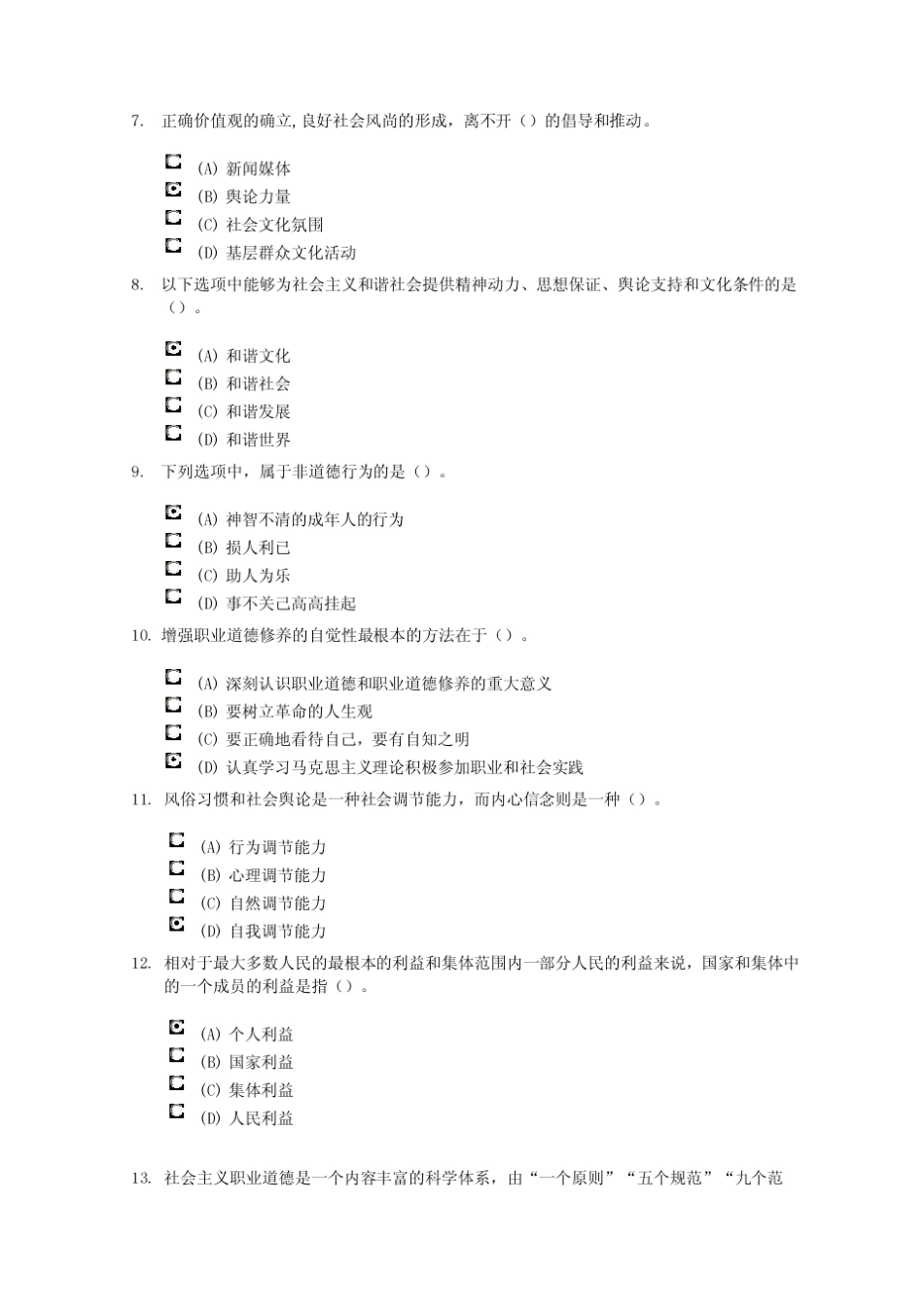 常州专业技术人员职业道德考试题2011年11月_第2页