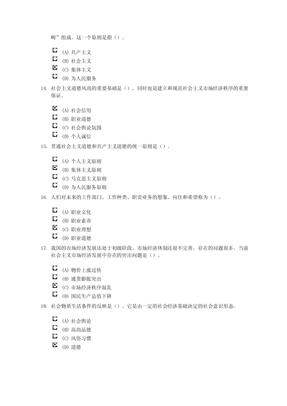 常州专业技术人员职业道德考试题2011年11月_第3页