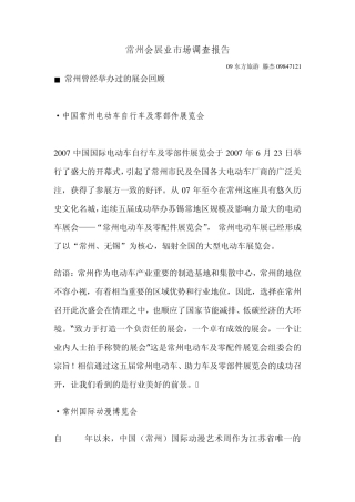 常州会展业市场调查报告