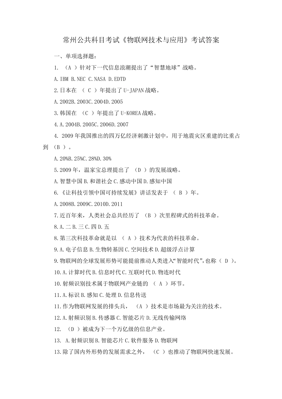 常州公共科目物联网技术与应用题库及答案_第1页