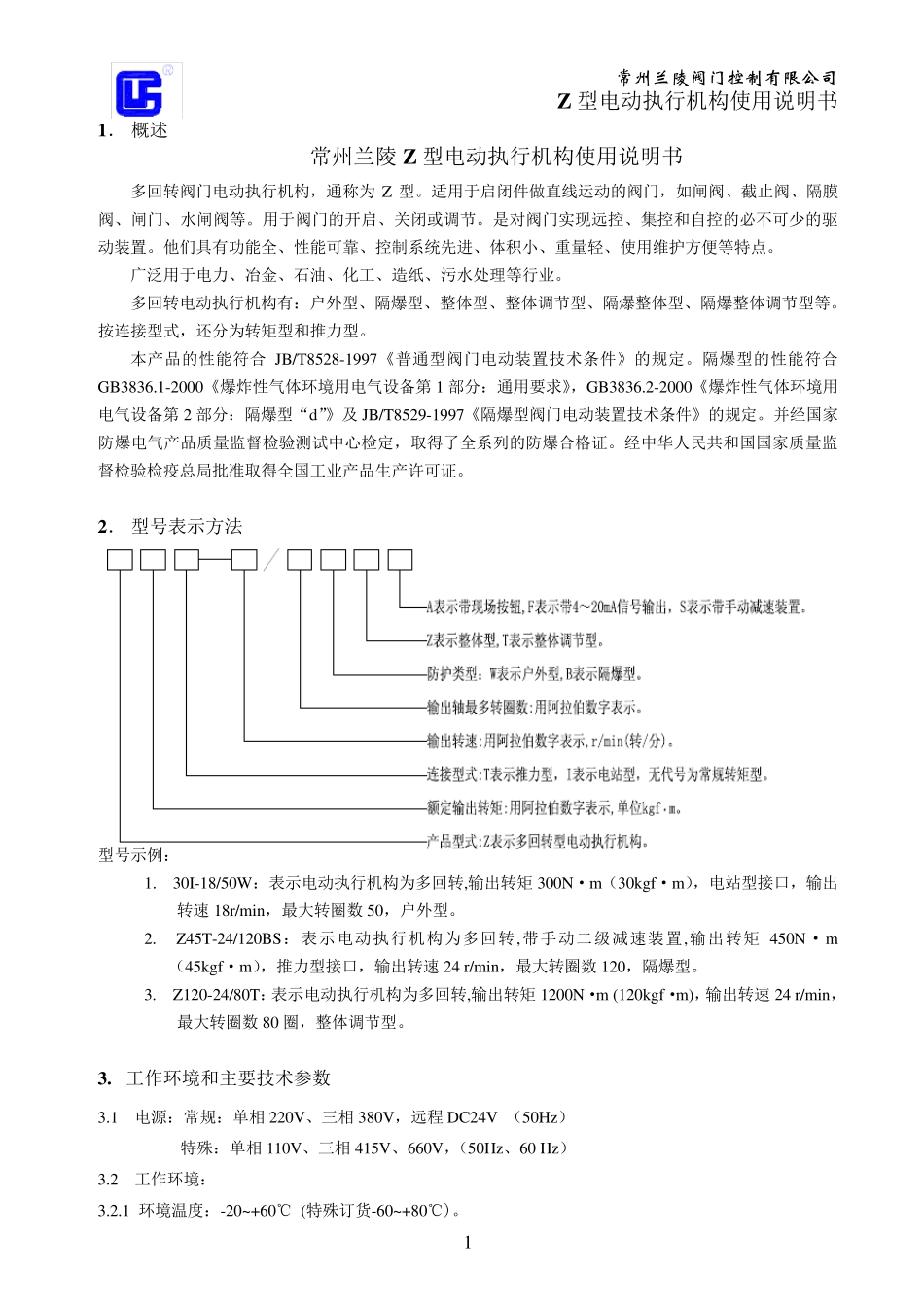 常州兰陵Z型电动执行机构使用说明书_第1页