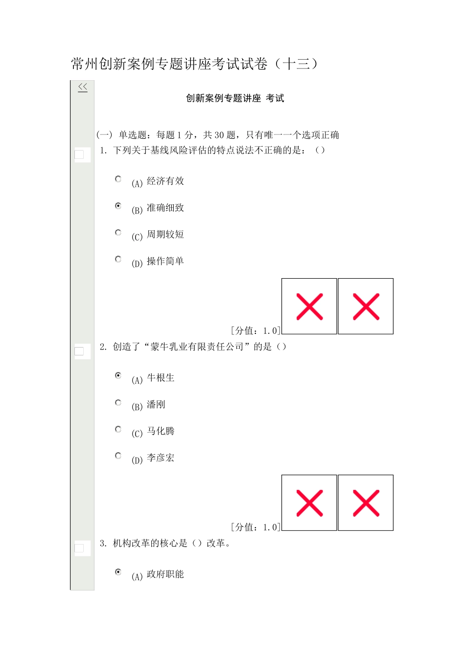 常州创新案例专题讲座考试试卷(十三)_第1页