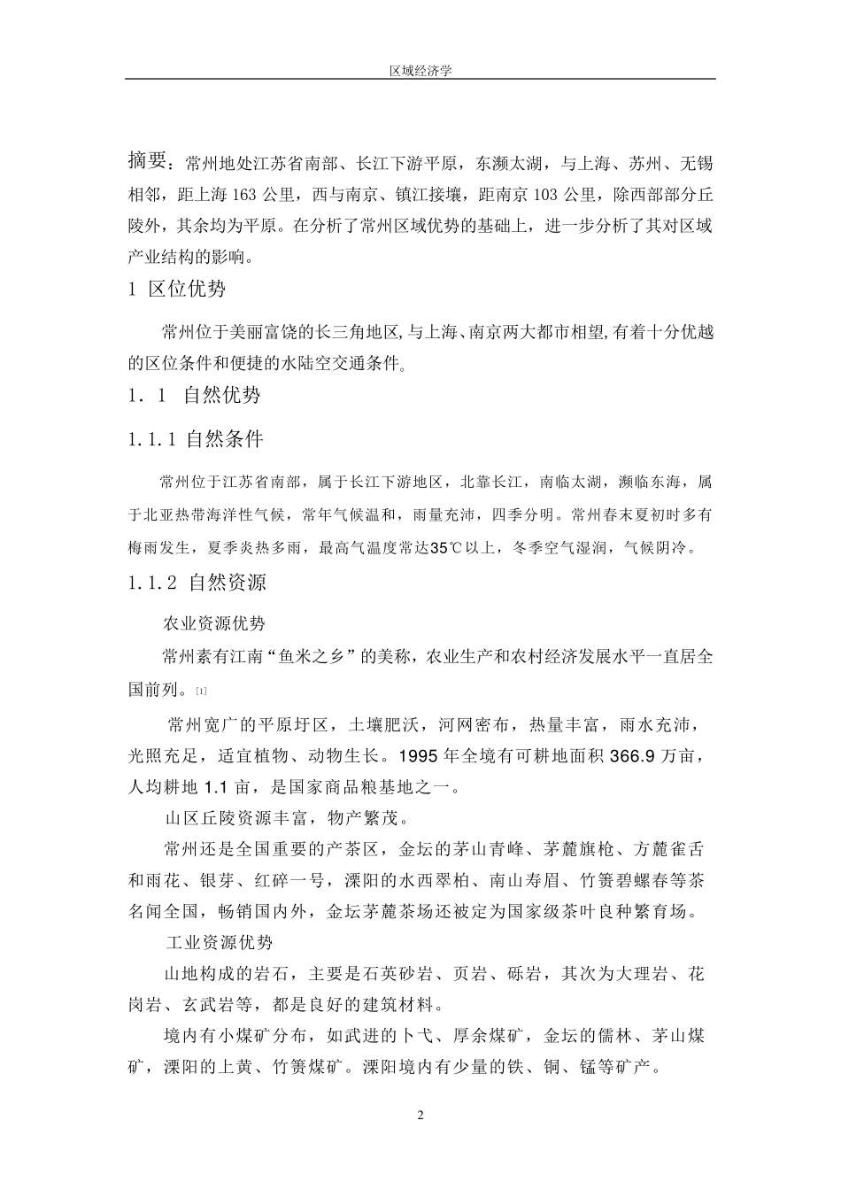 常州区域优势_第2页