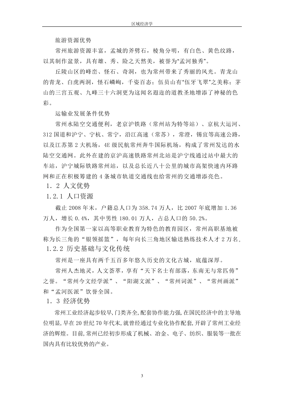 常州区域优势_第3页