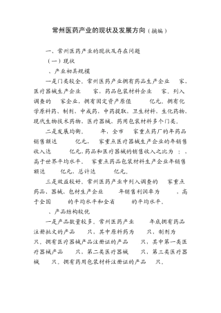 常州医药产业的现状及发展方向