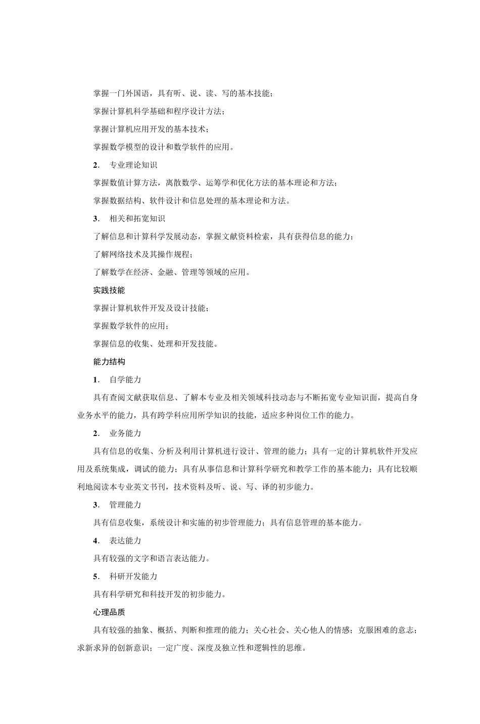 常州大学信息与计算科学专业本科培养方案_第2页