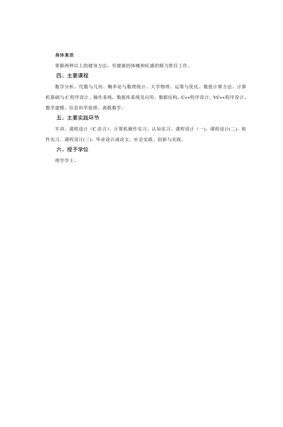 常州大学信息与计算科学专业本科培养方案_第3页
