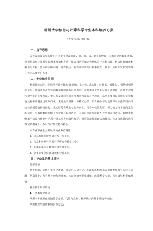 常州大学信息与计算科学专业本科培养方案