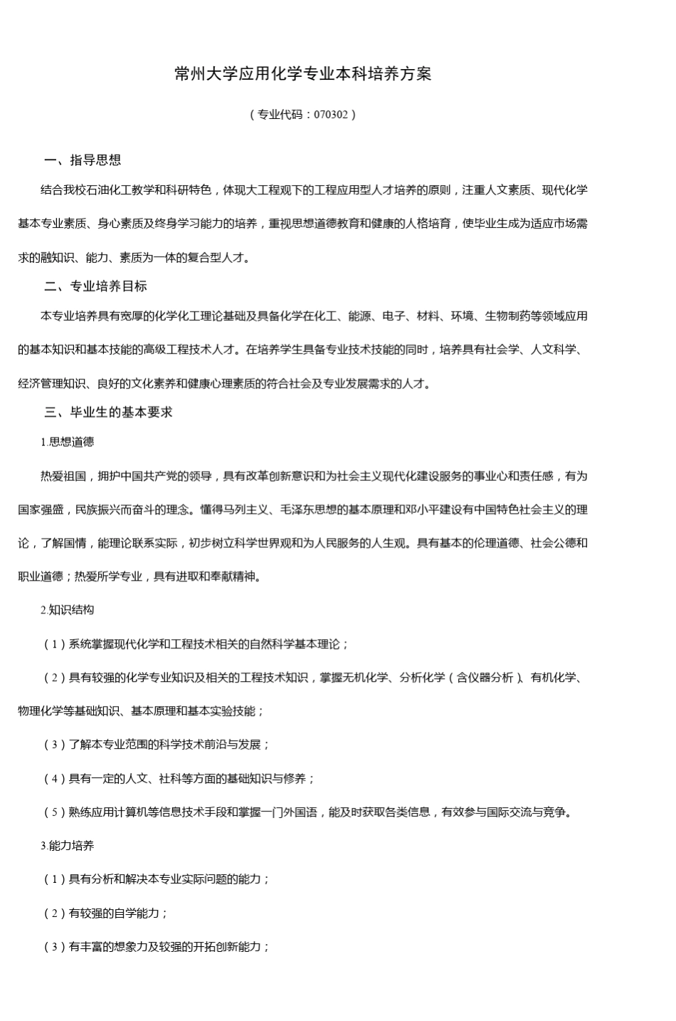 常州大学应用化学专业本科培养方案_第1页