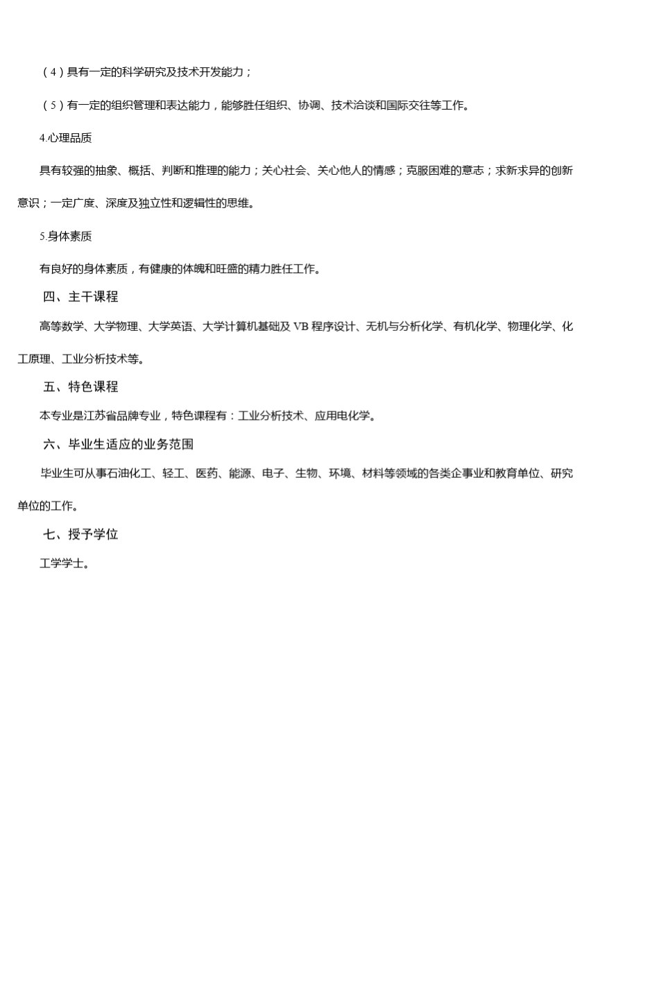 常州大学应用化学专业本科培养方案_第2页