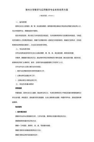 常州大学数学与应用数学专业本科培养方案