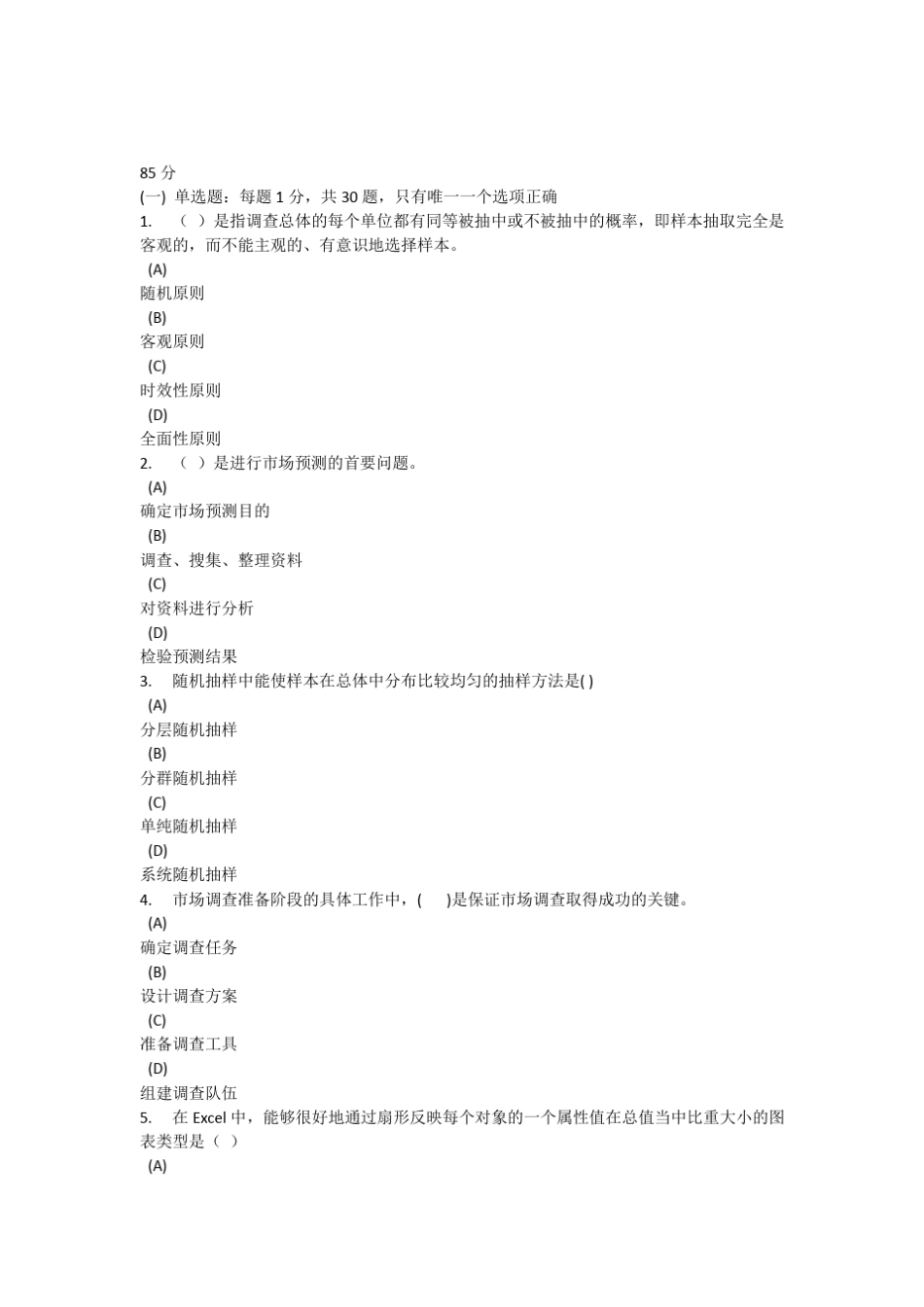 常州实用企业数据统计与分析85分_第1页