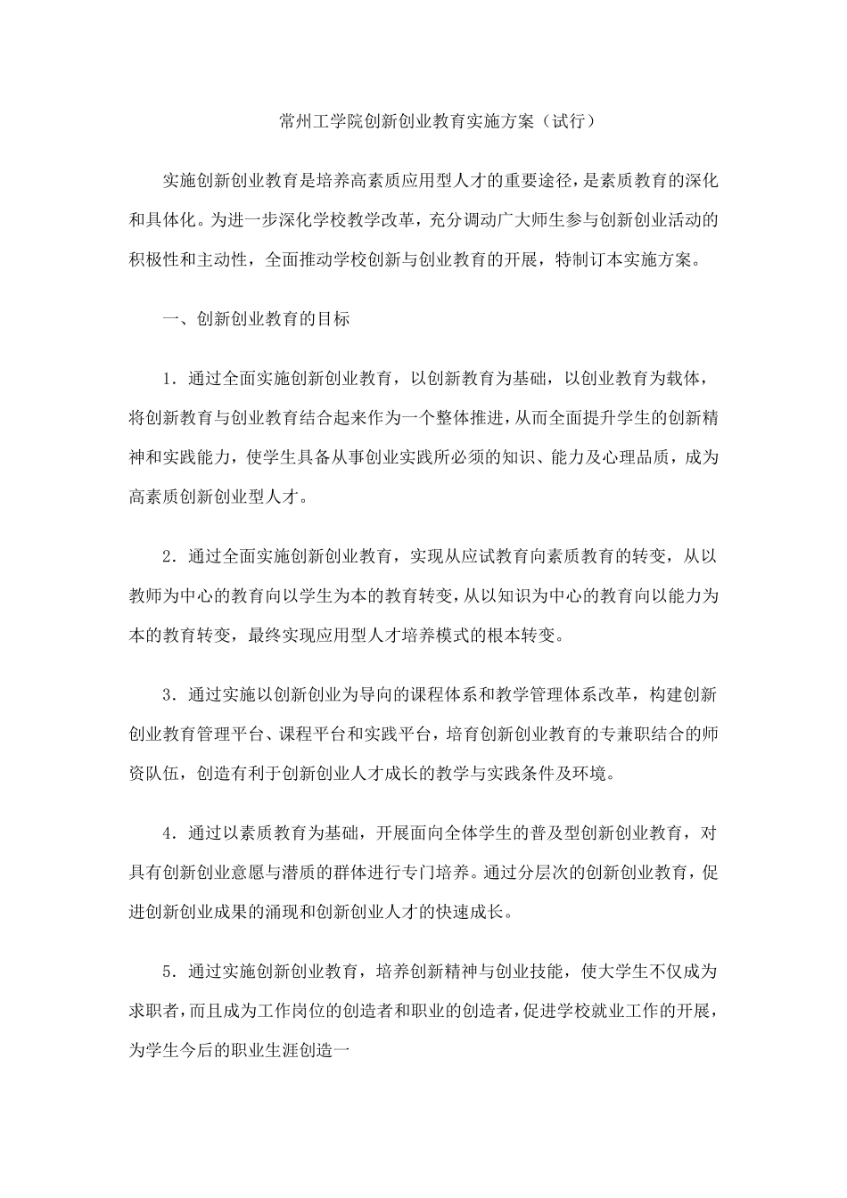 常州工学院创新创业教育实施方案_第1页
