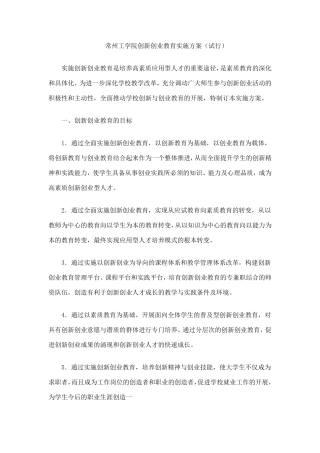 常州工学院创新创业教育实施方案