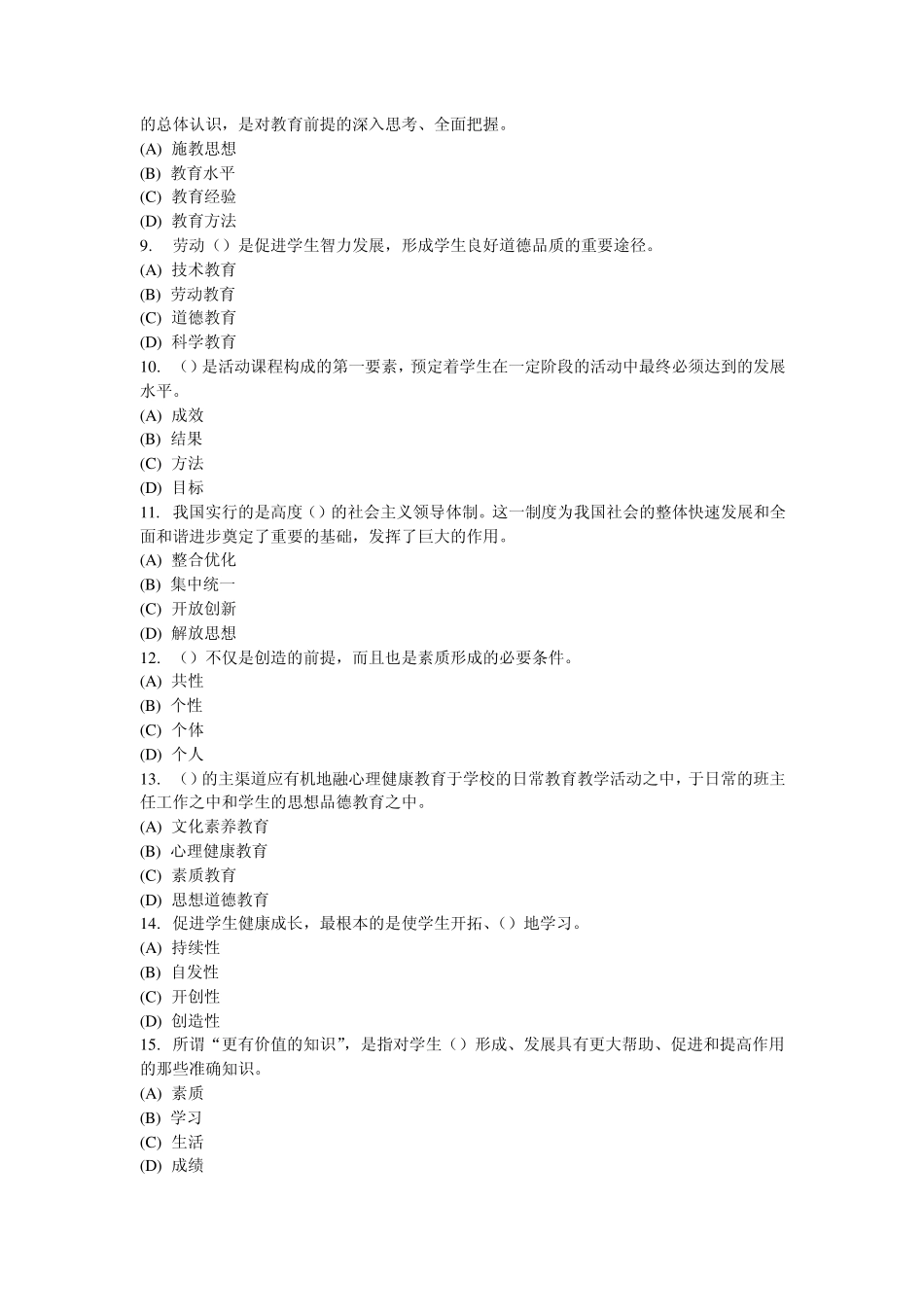 常州市2012年11月素质教育概论考试77分试卷_第2页