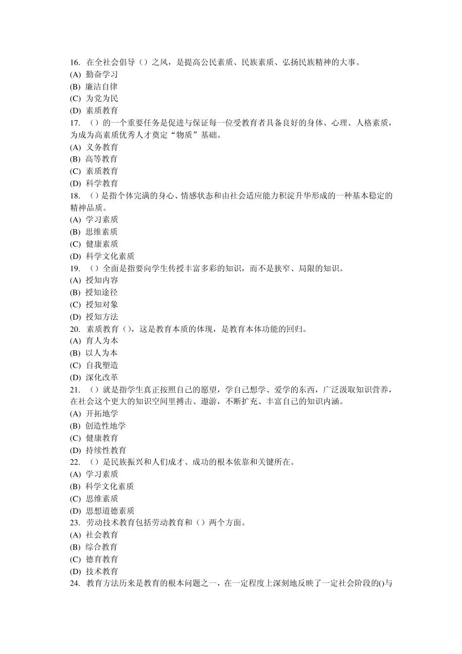 常州市2012年11月素质教育概论考试77分试卷_第3页
